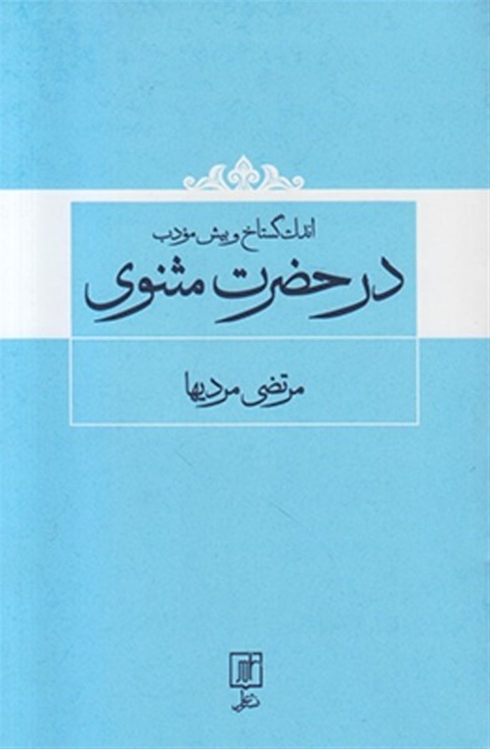 اندک گستاخ و بیش مودب در حضرت مثنوی