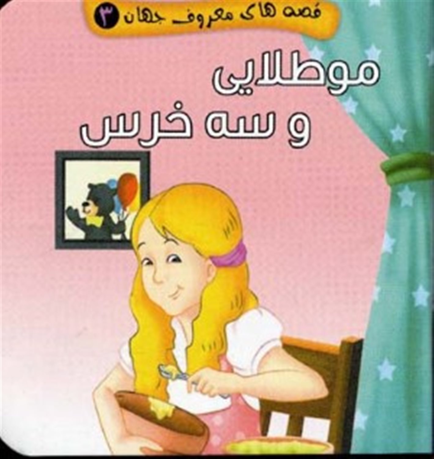 قصه‌های معروف جهان 3 (مو طلایی و سه خرس)