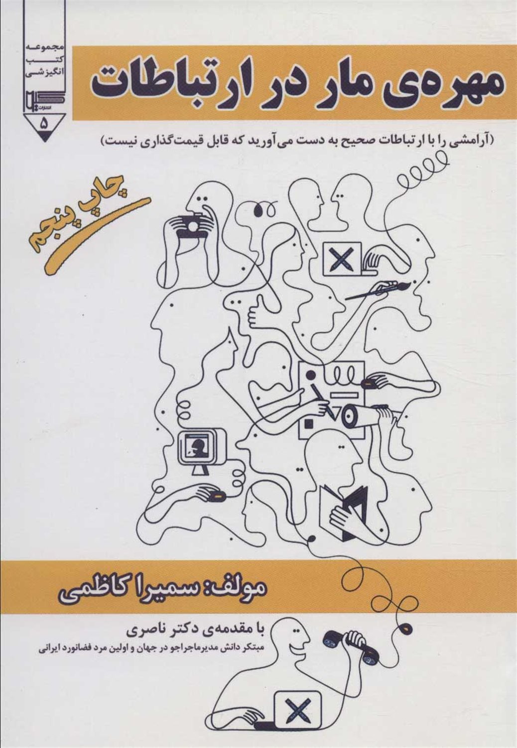 مهره مار در ارتباطات 