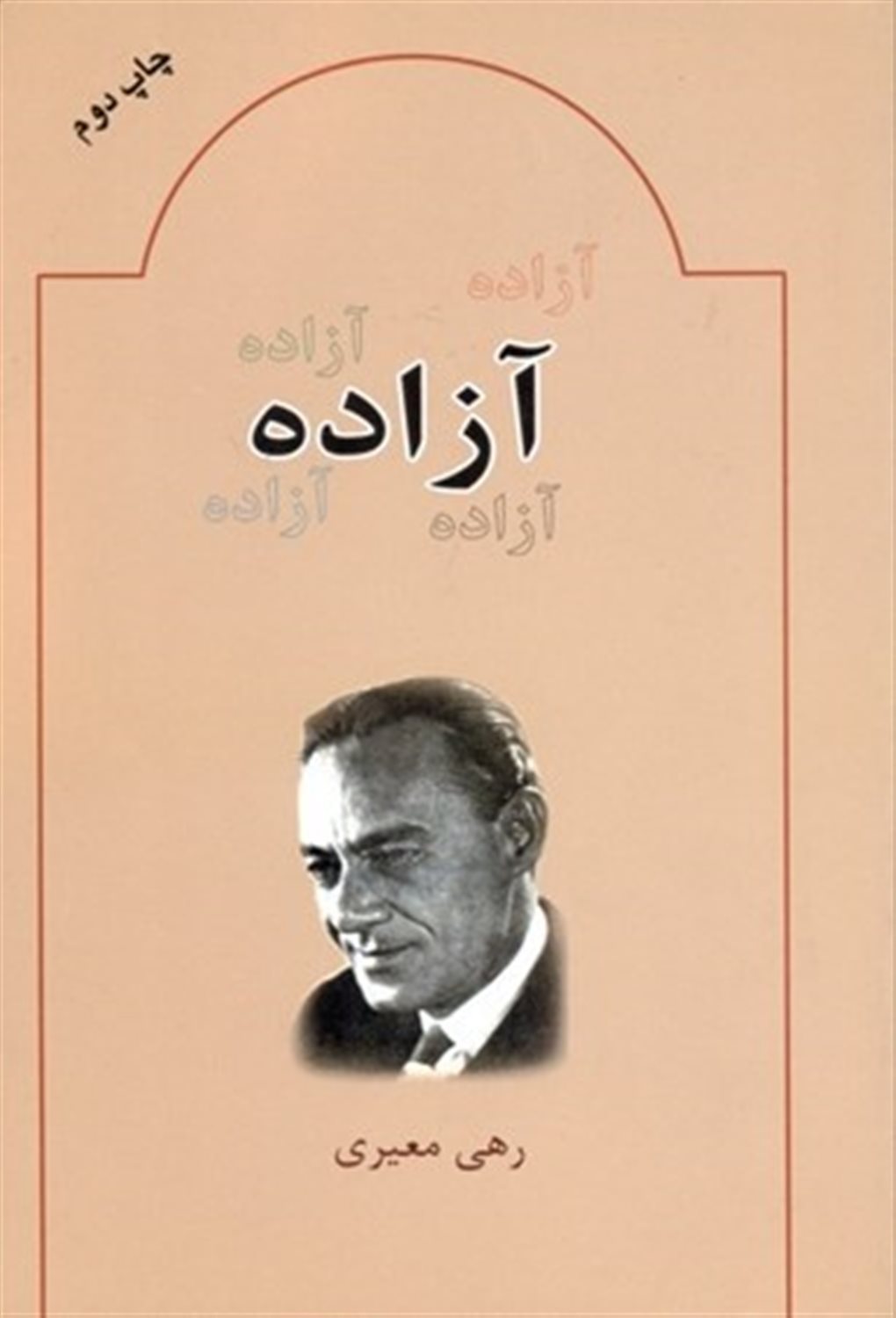 آزاده