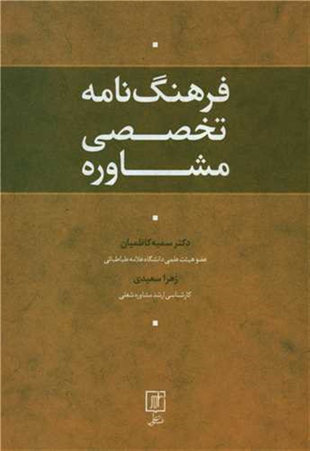 فرهنگ نامه تخصصی مشاوره