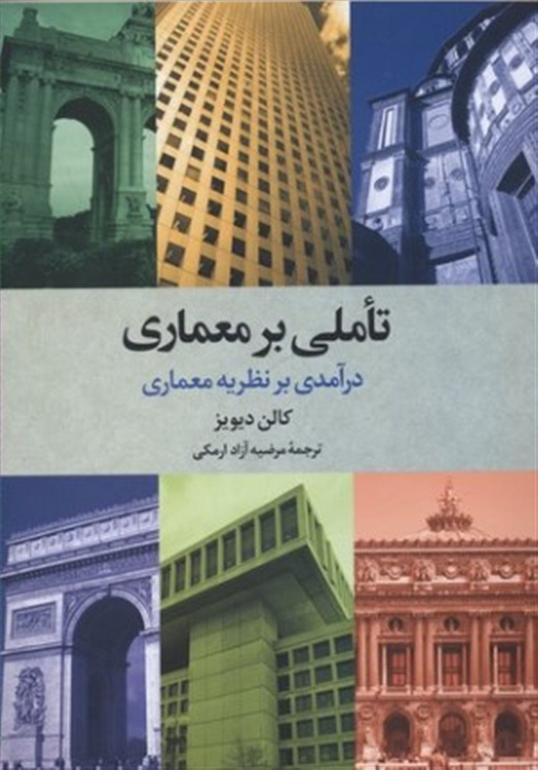 تاملی بر معماری