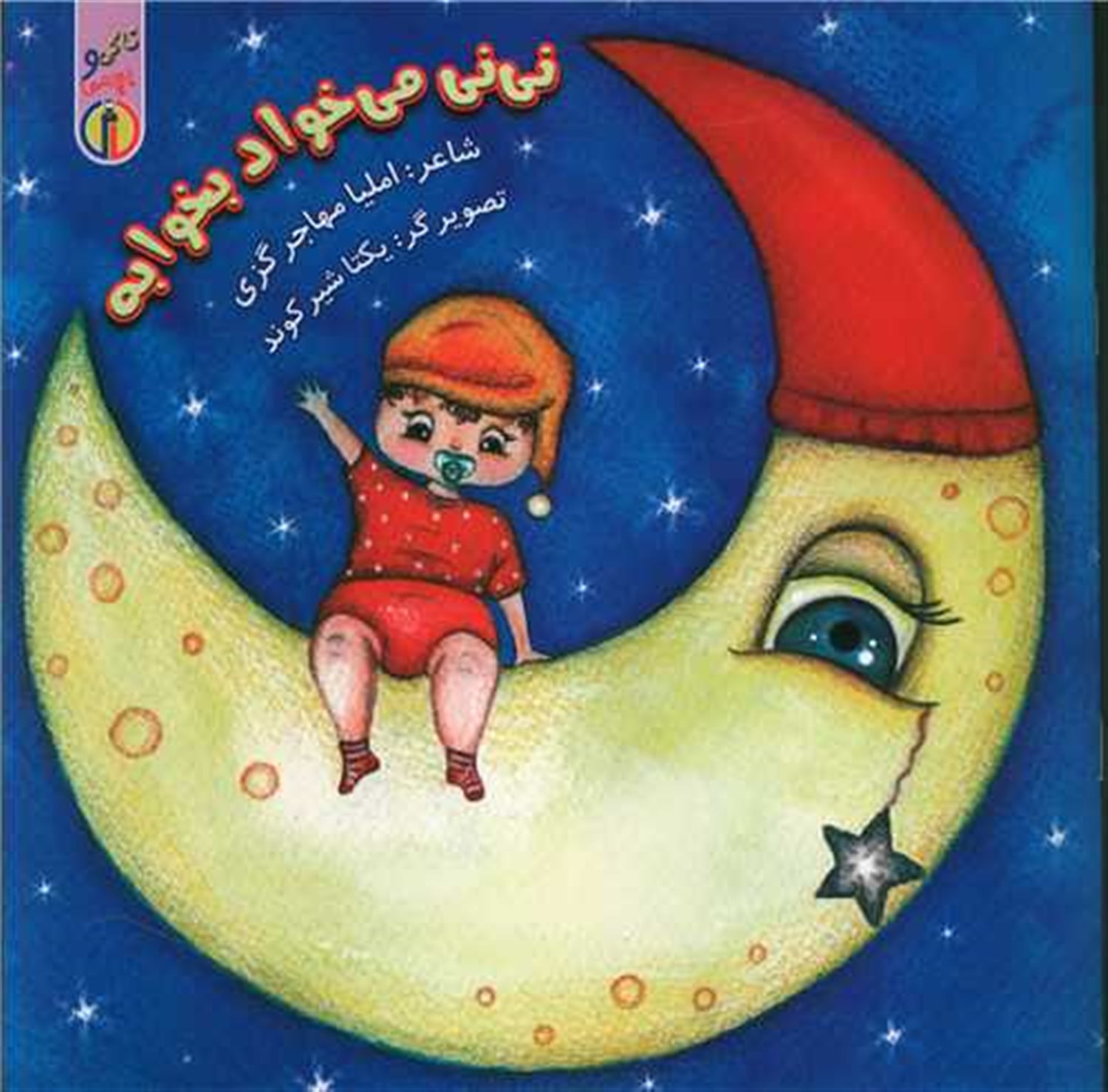 نی نی می خواد بخوابه