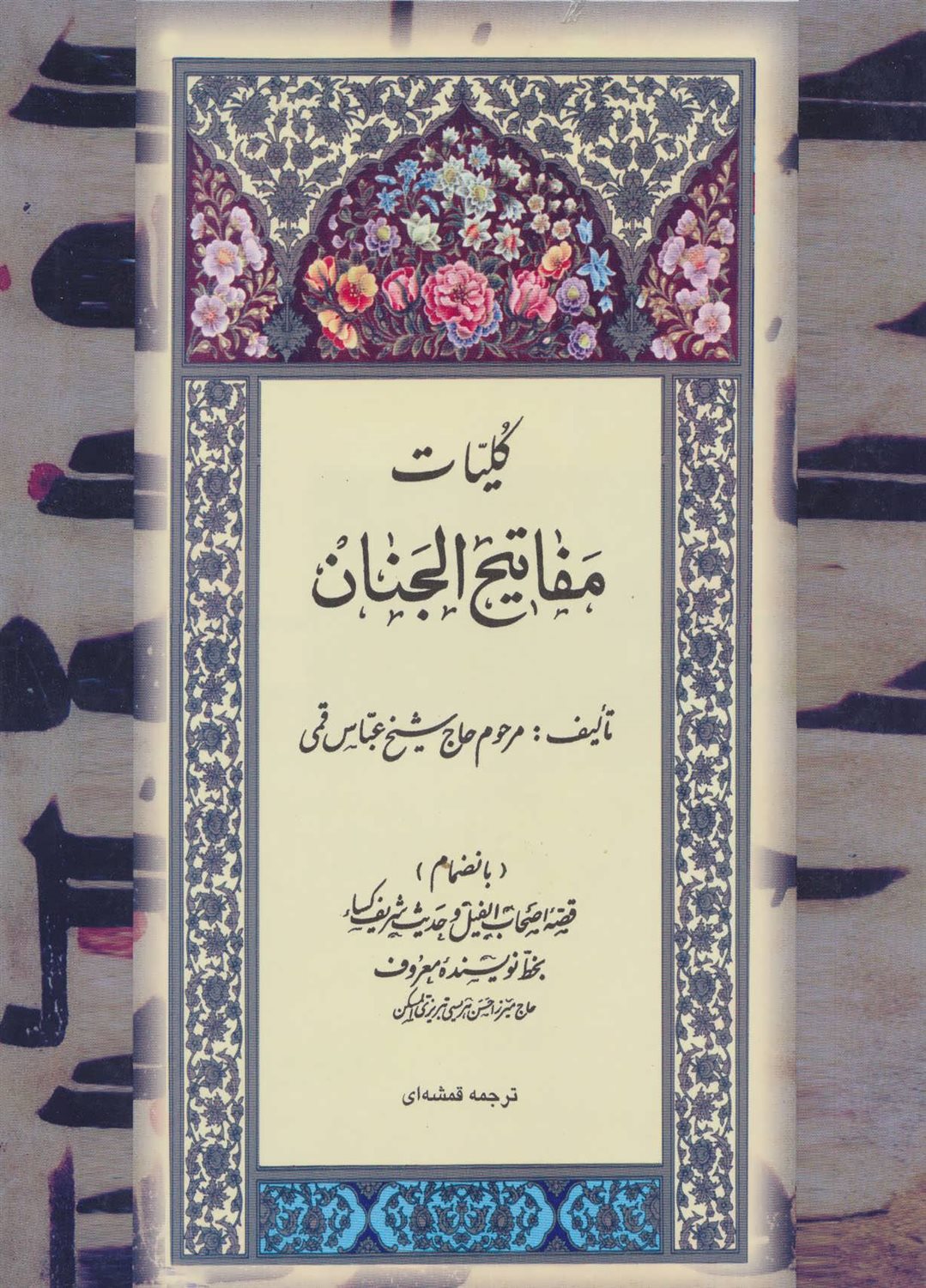 کلیات مفاتیح الجنان18
