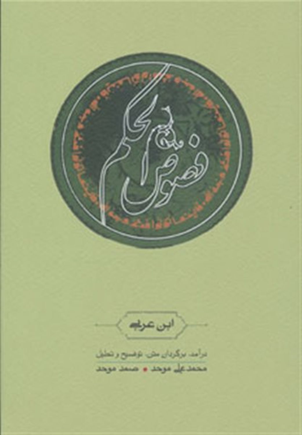فصوص‌الحکم