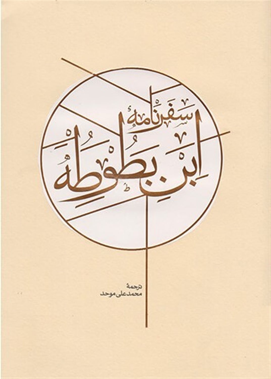 سفرنامه ابن بطوطه (جلد 1)