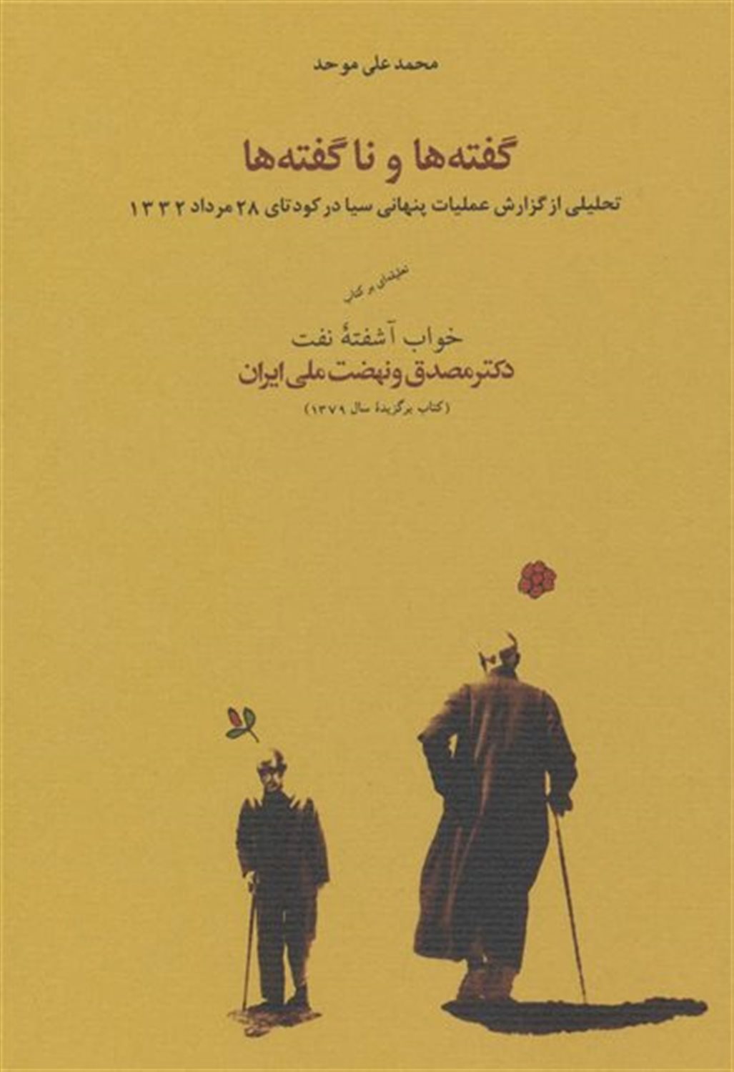 گ‍ف‍ت‍ه‌ه‍ا و ن‍اگ‍ف‍ت‍ه‌ه‍ا
