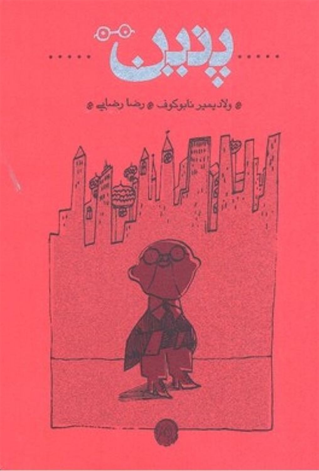 پنین