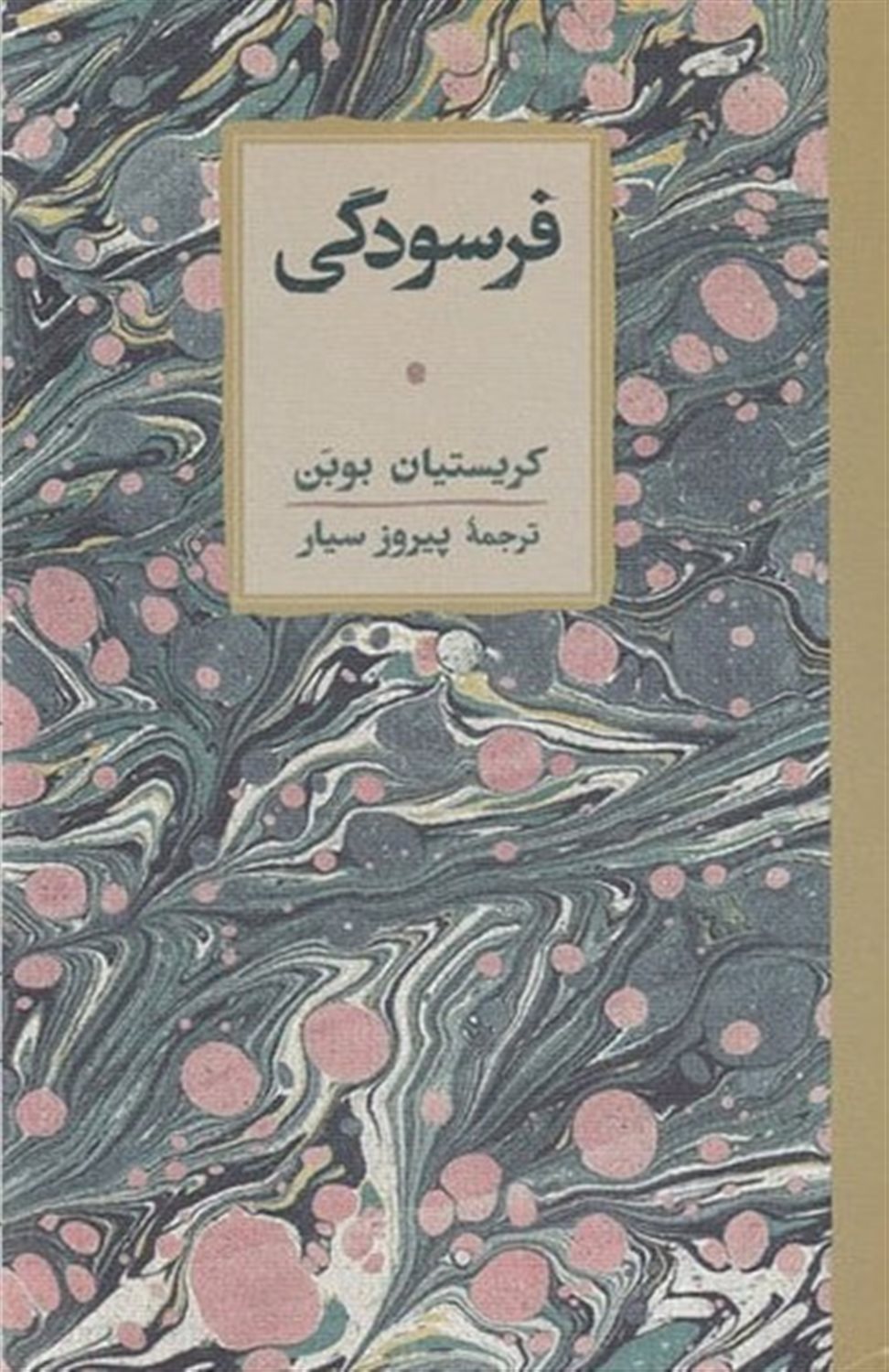 فرسودگی 