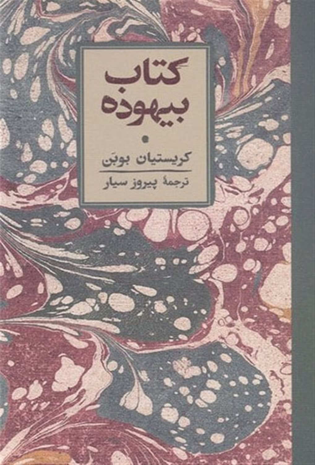 کتاب بیهوده 