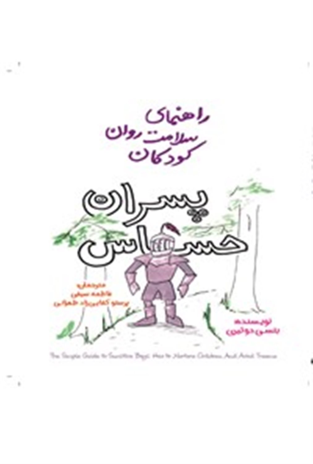 راهنمای سلامت روان کودکان (پسران حساس)