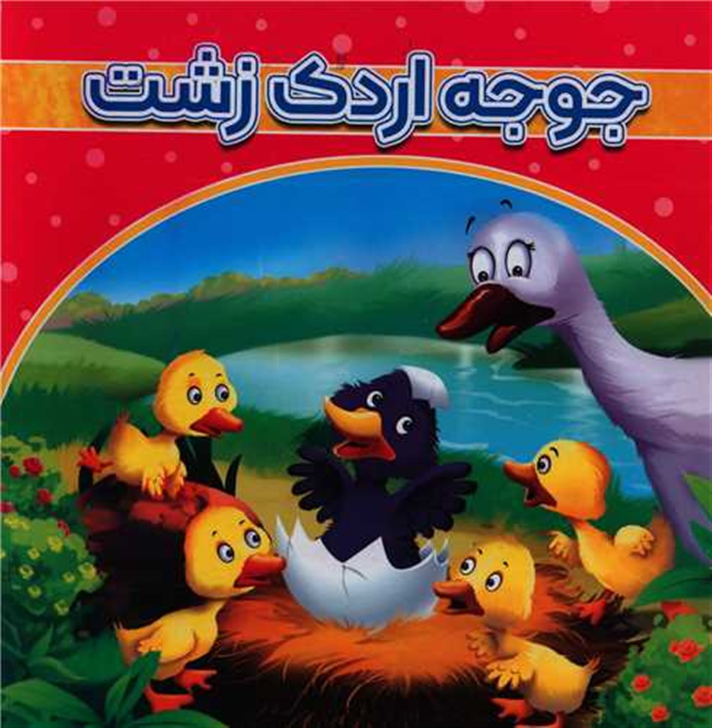 جوجه اردک زشت