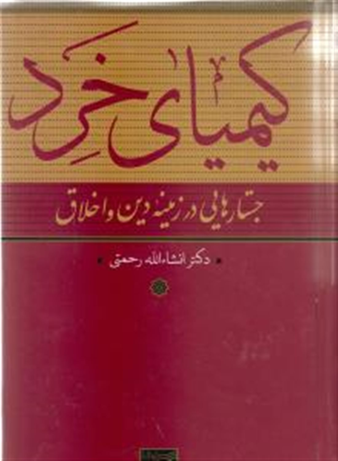 کیمیای خرد