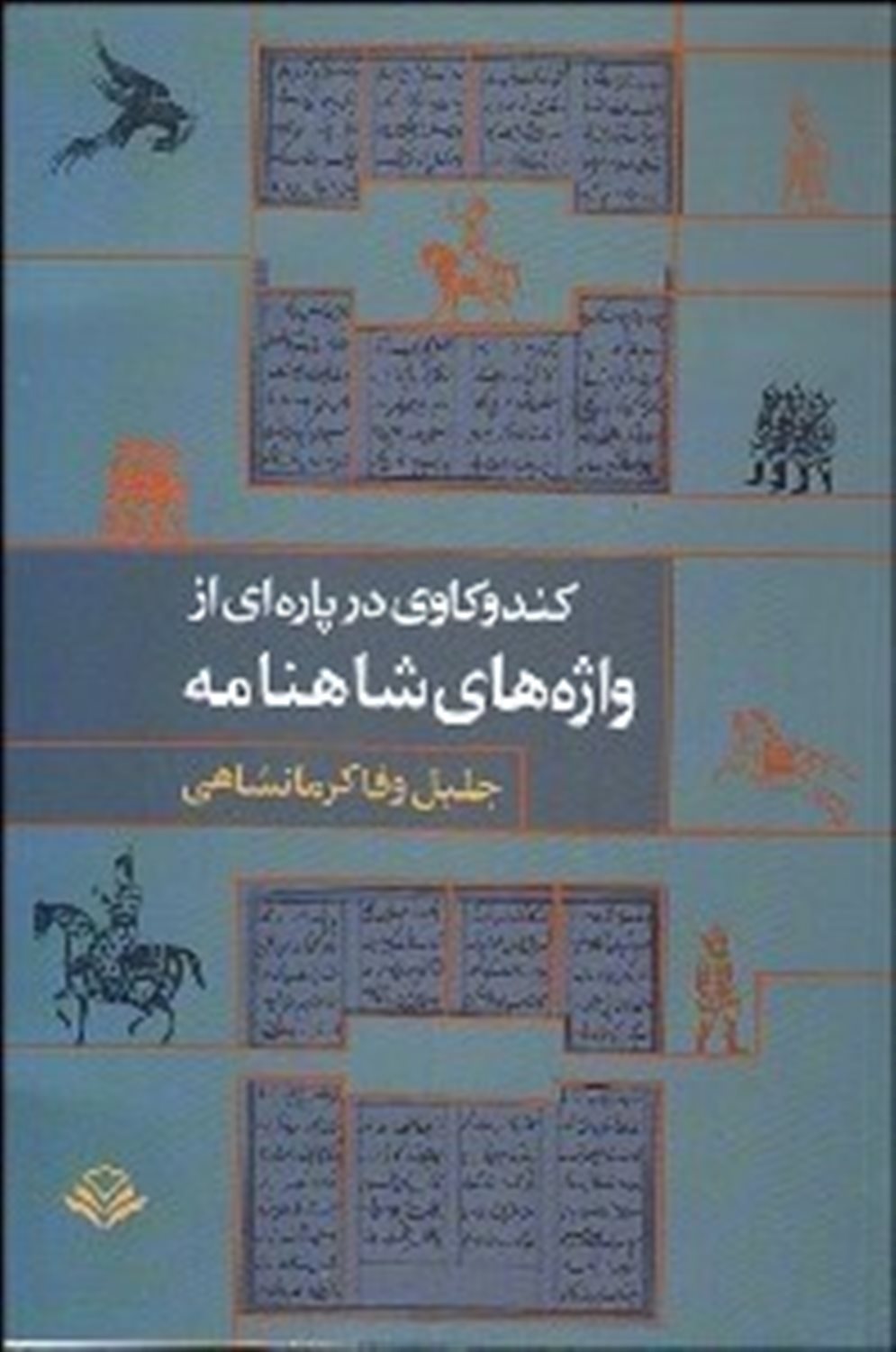 کندوکاوی در پاره‌ای از واژه‌های شاهنامه