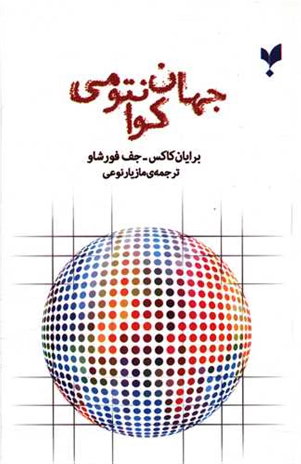جهان کوانتومی
