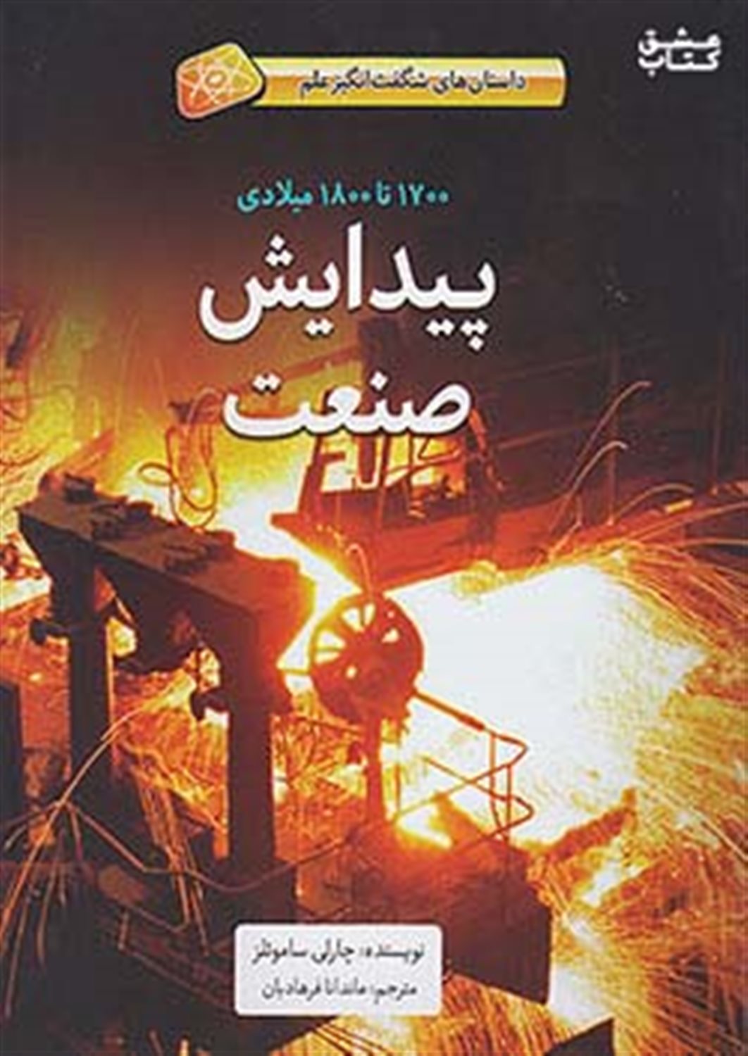  پیدایش صنعت؛ 1700 تا 1800 میلادی