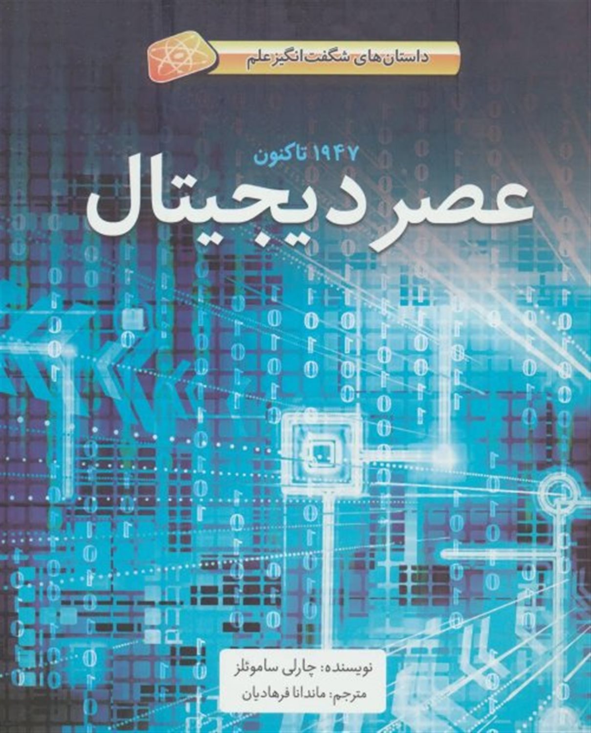 داستان های شگفت انگیز علم: عصر دیجیتال؛ 1947 تاکنون