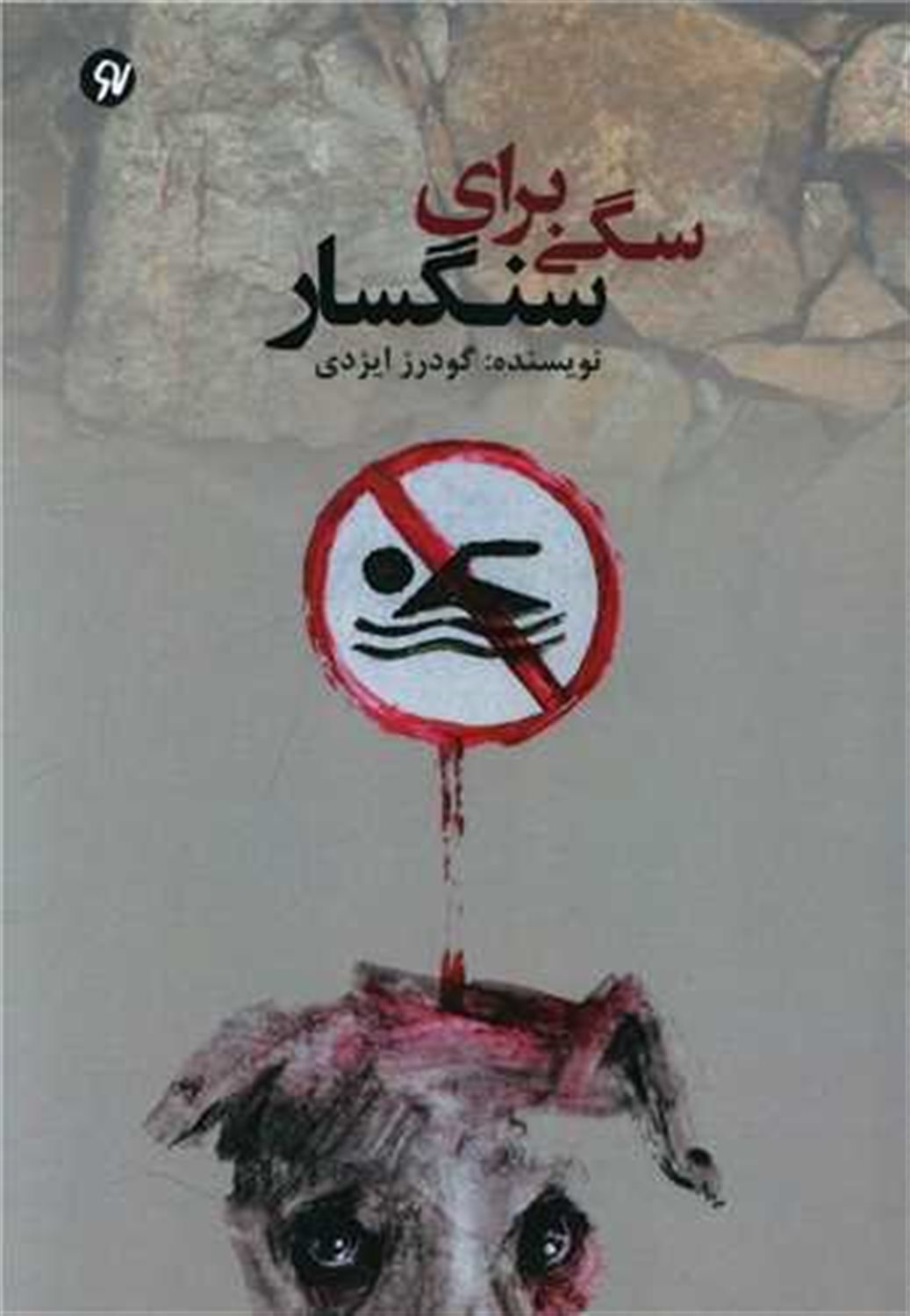سگی برای سنگسار