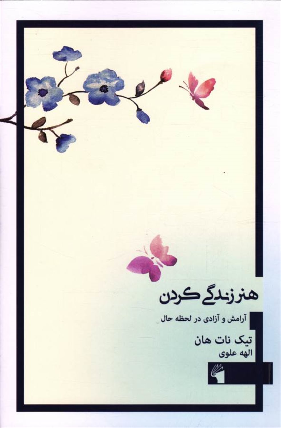 هنر زندگی کردن: آرامش و آزادی در لحظه حال