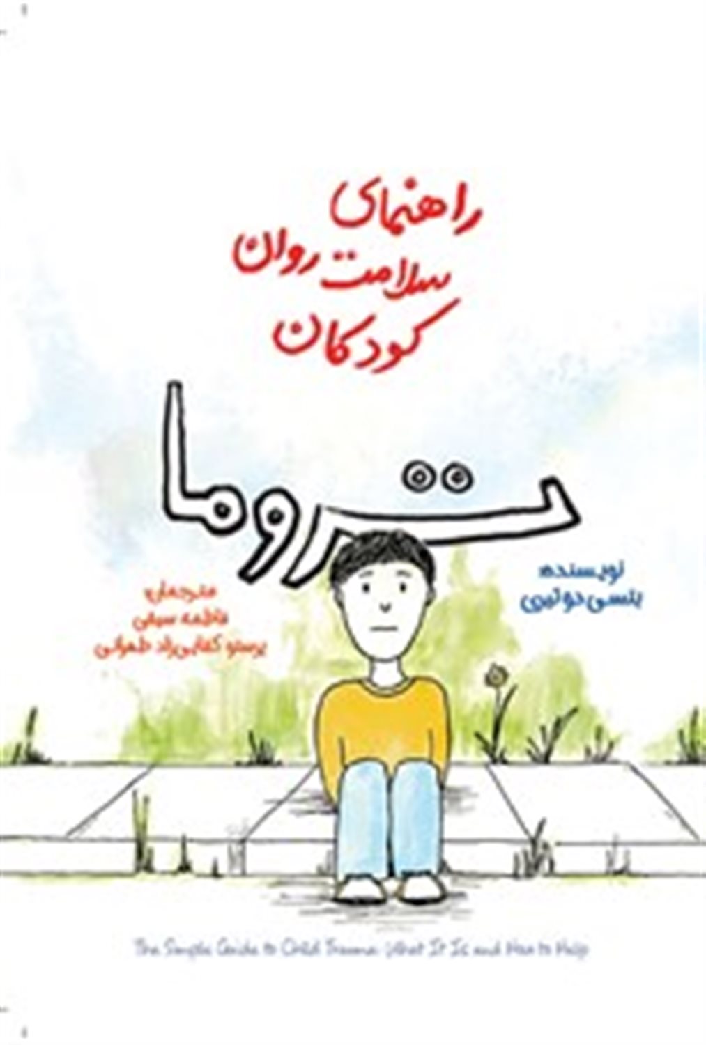 راهنمای سلامت روان کودکان (تروما)