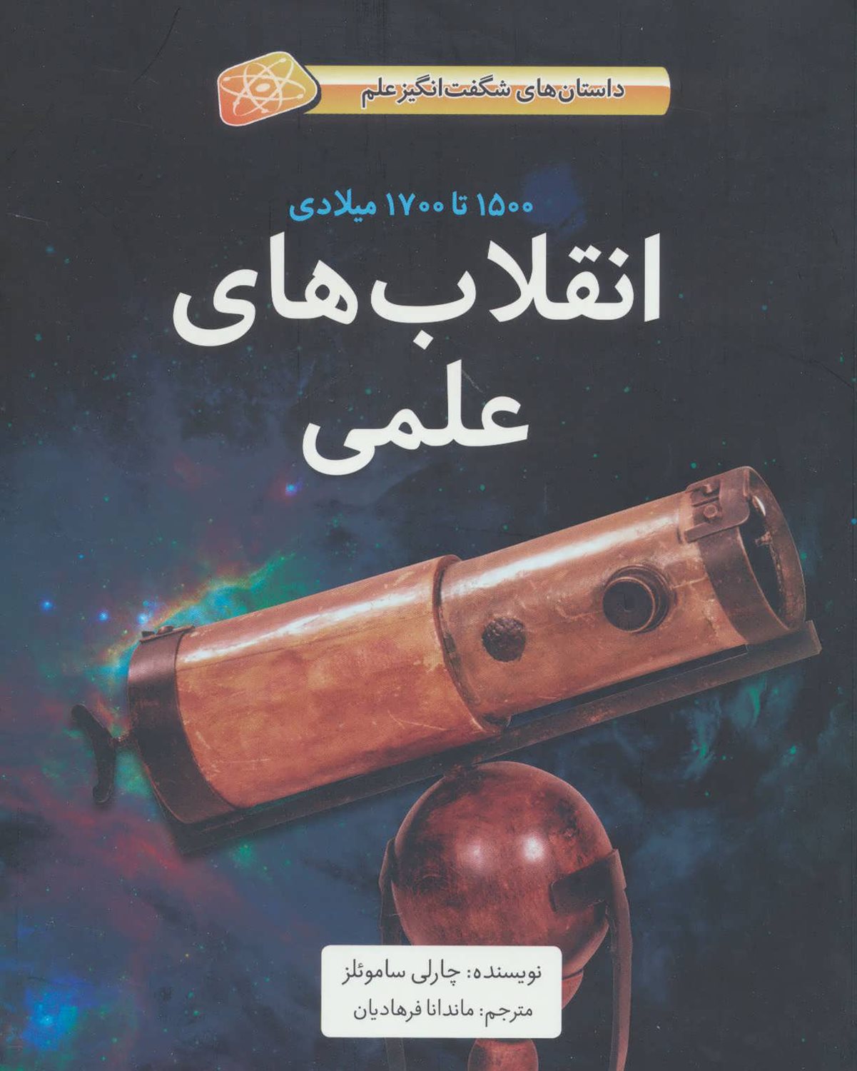 انقلاب های علمی: 1500 تا 1700 میلادی