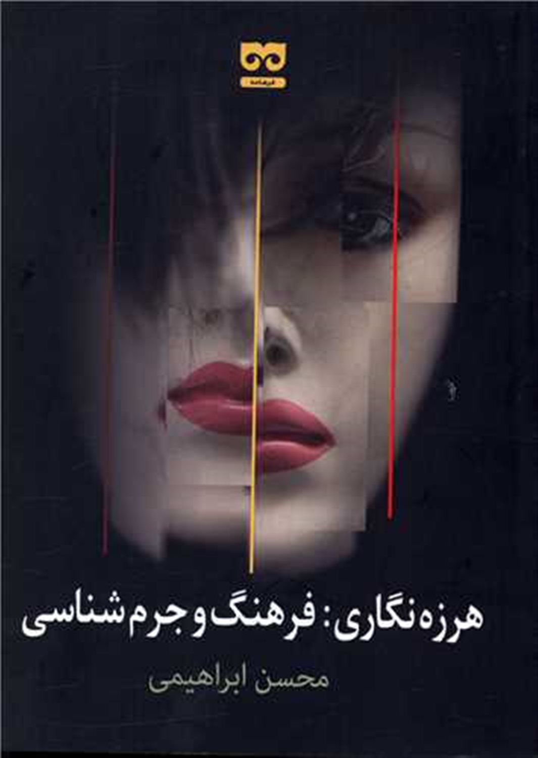هرزه نگاری: فرهنگ و جرم شناسی