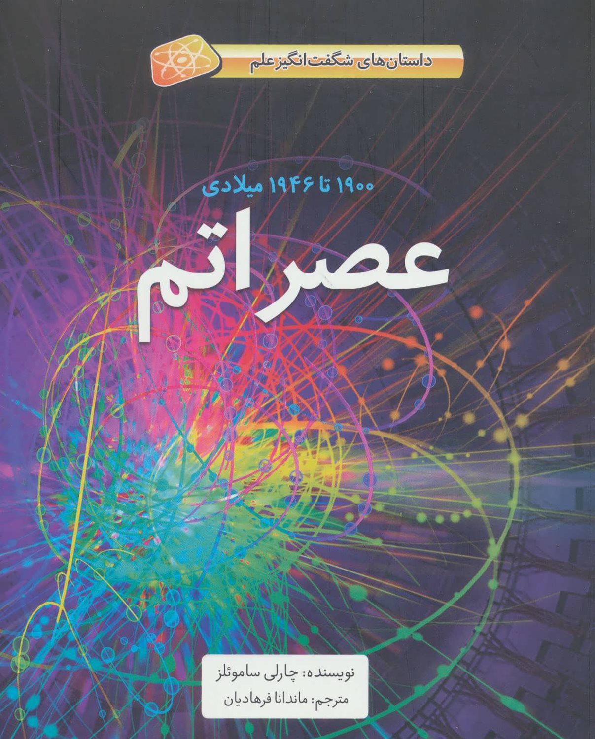 عصر اتم؛ 1900 تا 1946 میلادی