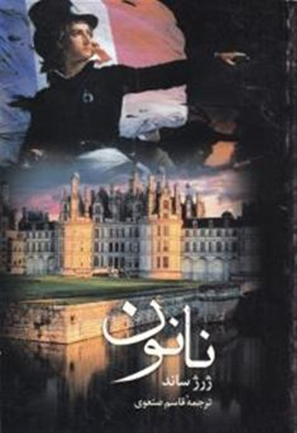 نانون