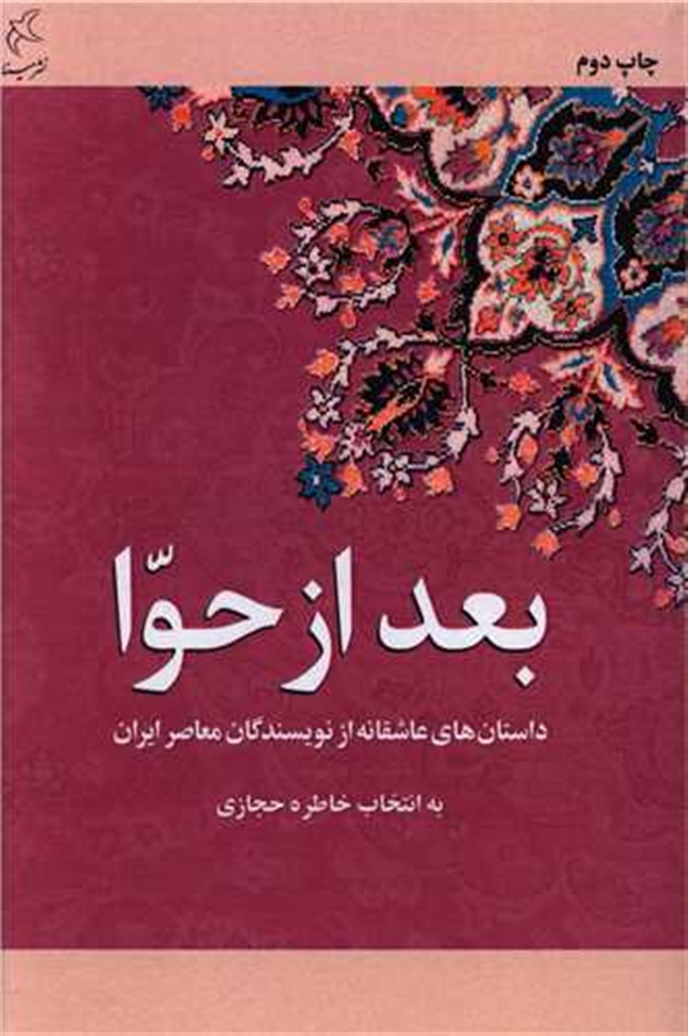 بعد از حوا