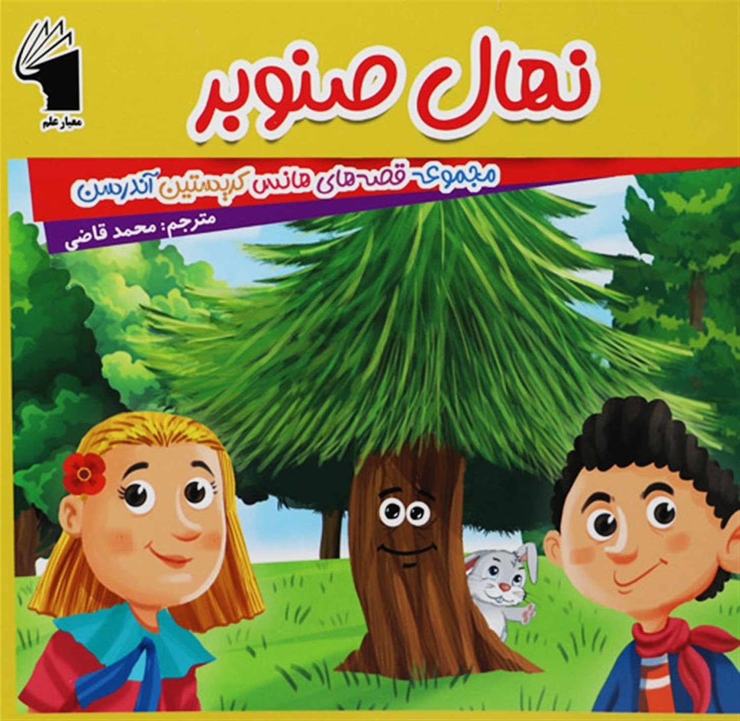 نهال صنوبر