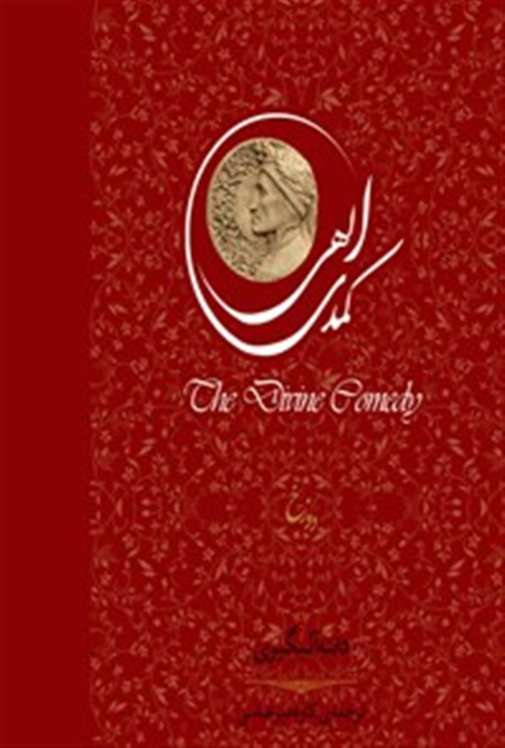 کمدی الهی: دوزخ