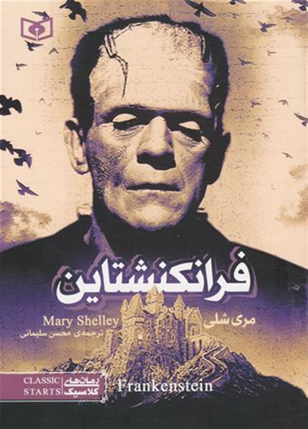 رمان‌های کلاسیک (فرانکشتاین)