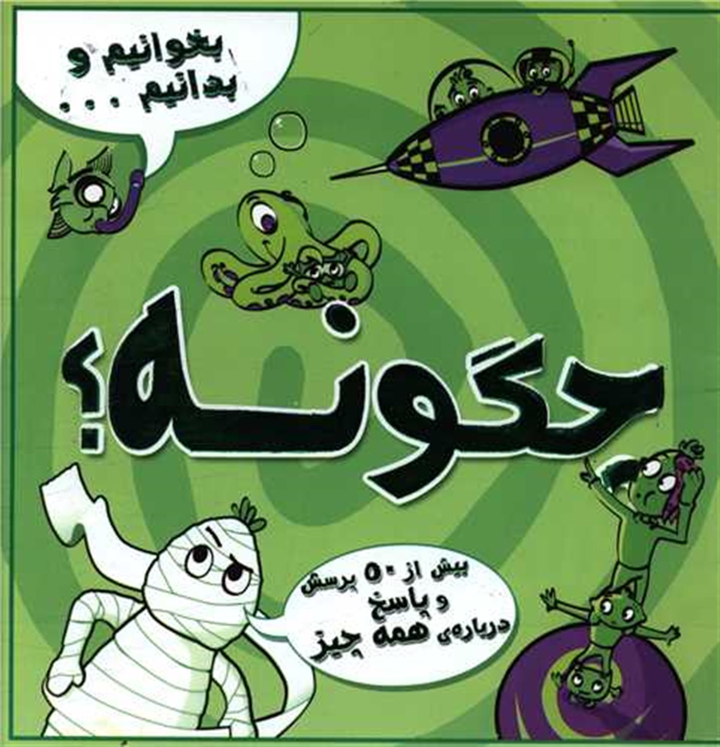 بخوانیم و بدانیم (چگونه؟)