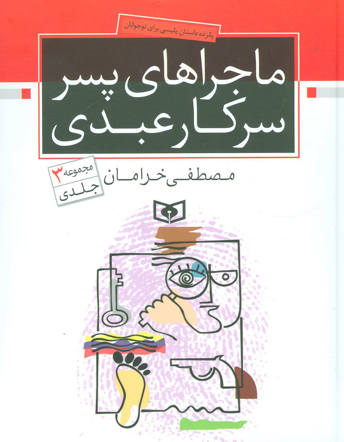 ماجراهای پسر سرکار عبدی (مجموعه 3 جلدی)