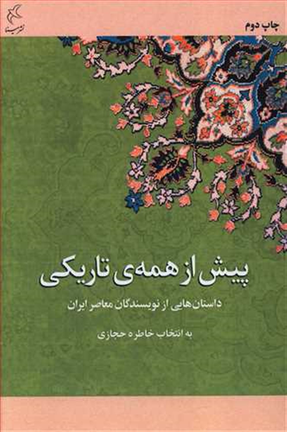 پیش از همه تاریکی