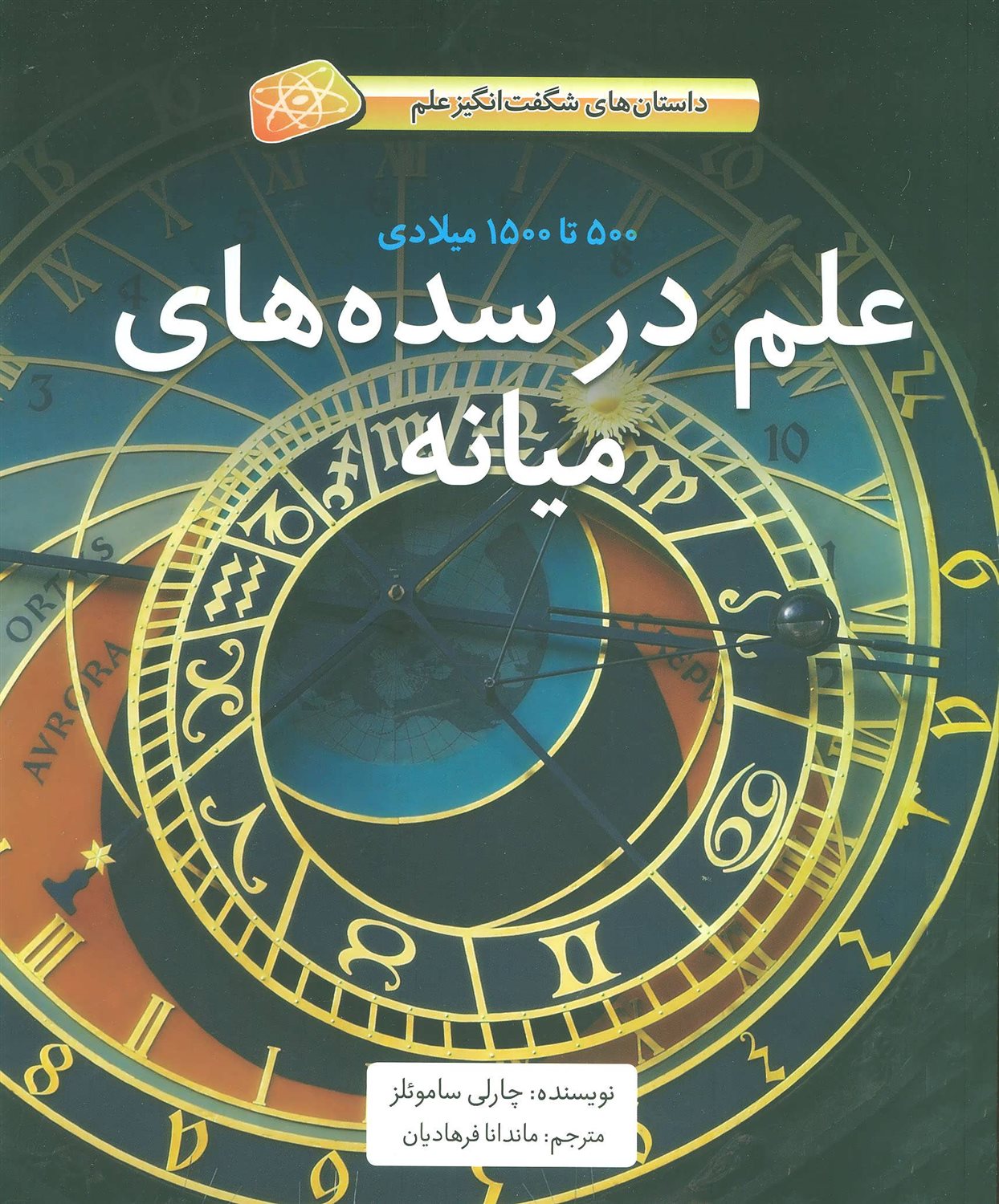 علم در سده های میانه؛ 500 تا 1500 میلادی