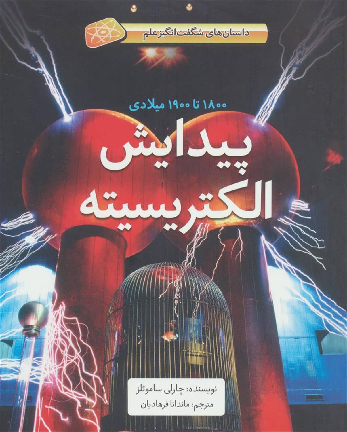 پیدایش الکتریسیته؛ 1800 تا 1900 میلادی