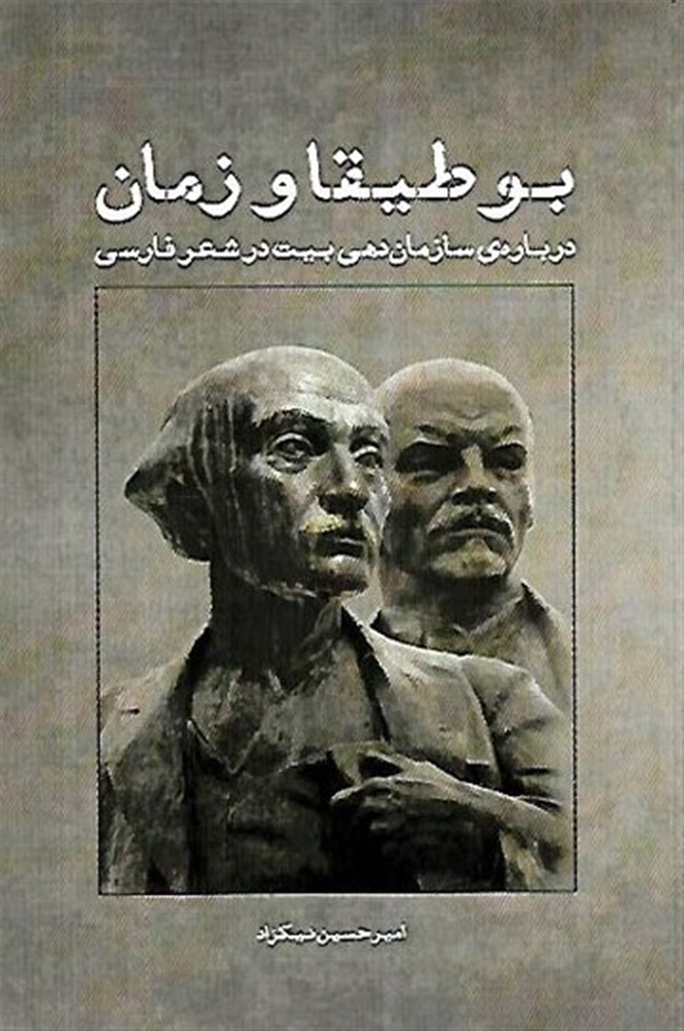 بوطیقا و زمان: درباره  ی سازمان دهی بیت در شعر فارسی