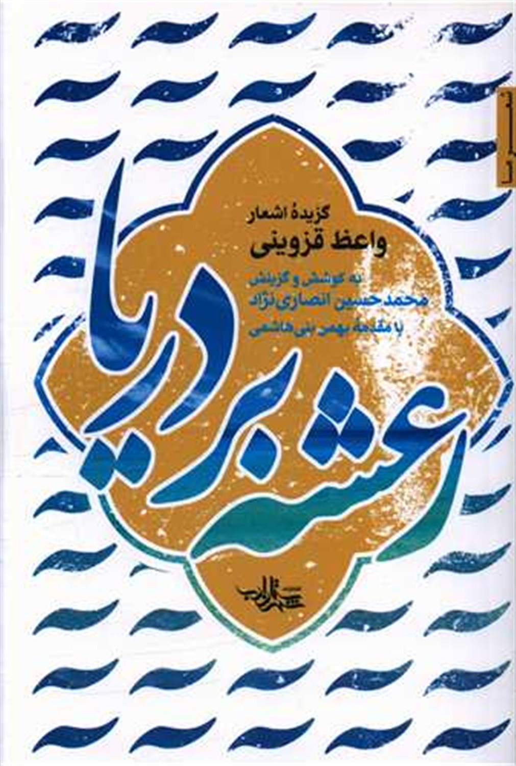 رعشه بر دریا: گزیده اشعار واعظ قزوینی