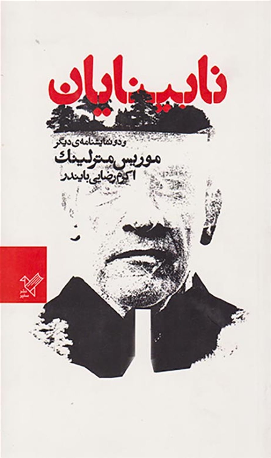 نابینایان و دو نمایشنامه ی دیگر
