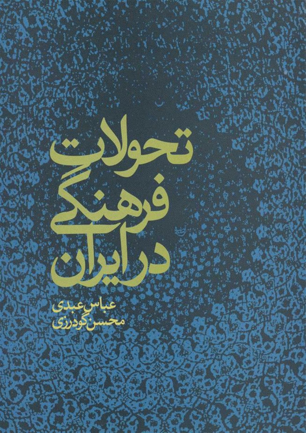 تحولات فرهنگی ایران
