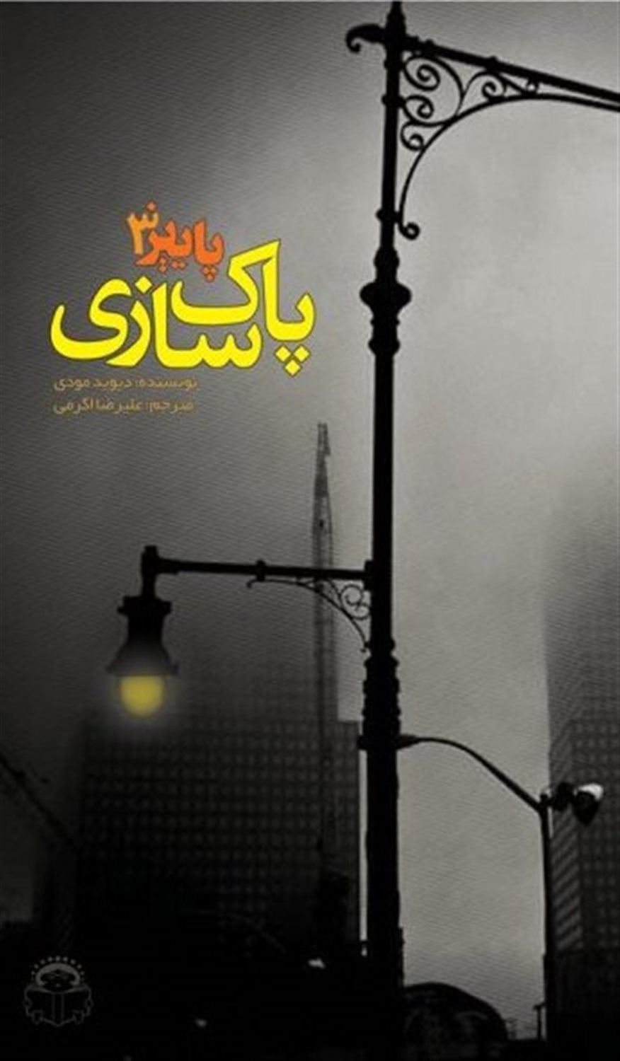 پاییز 3:پاک سازی