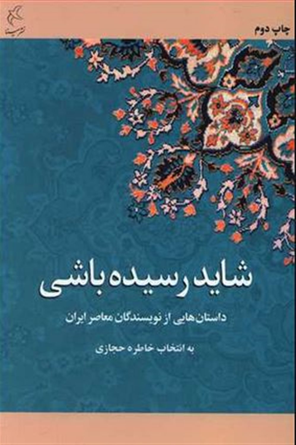 شاید رسیده باشی