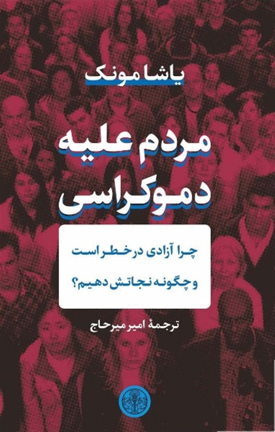 مردم علیه دموکراسی 