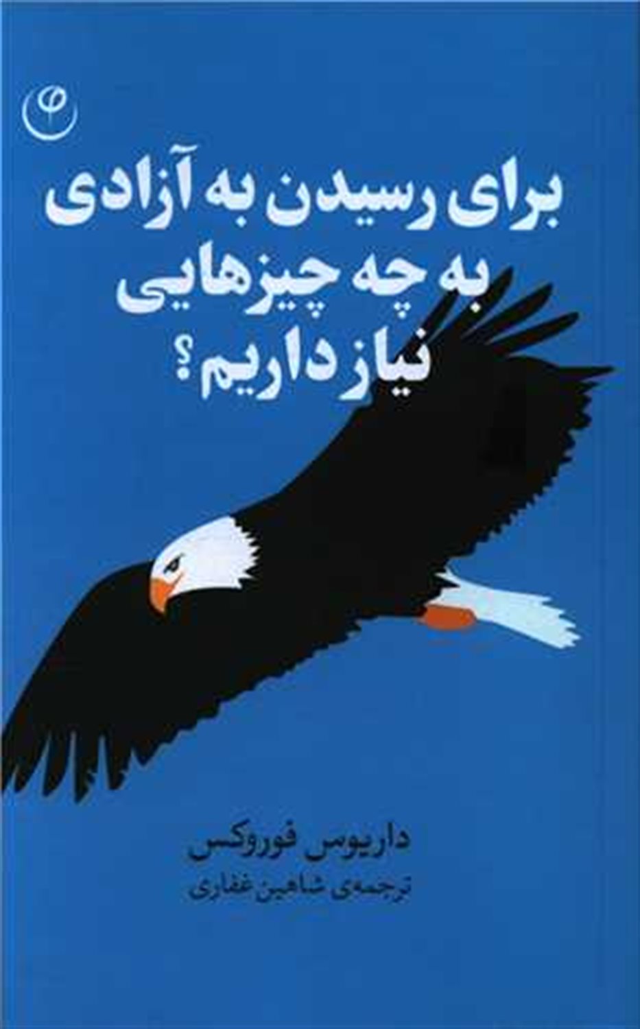 برای رسیدن به آزادی به چه چیزهایی نیاز داریم 
