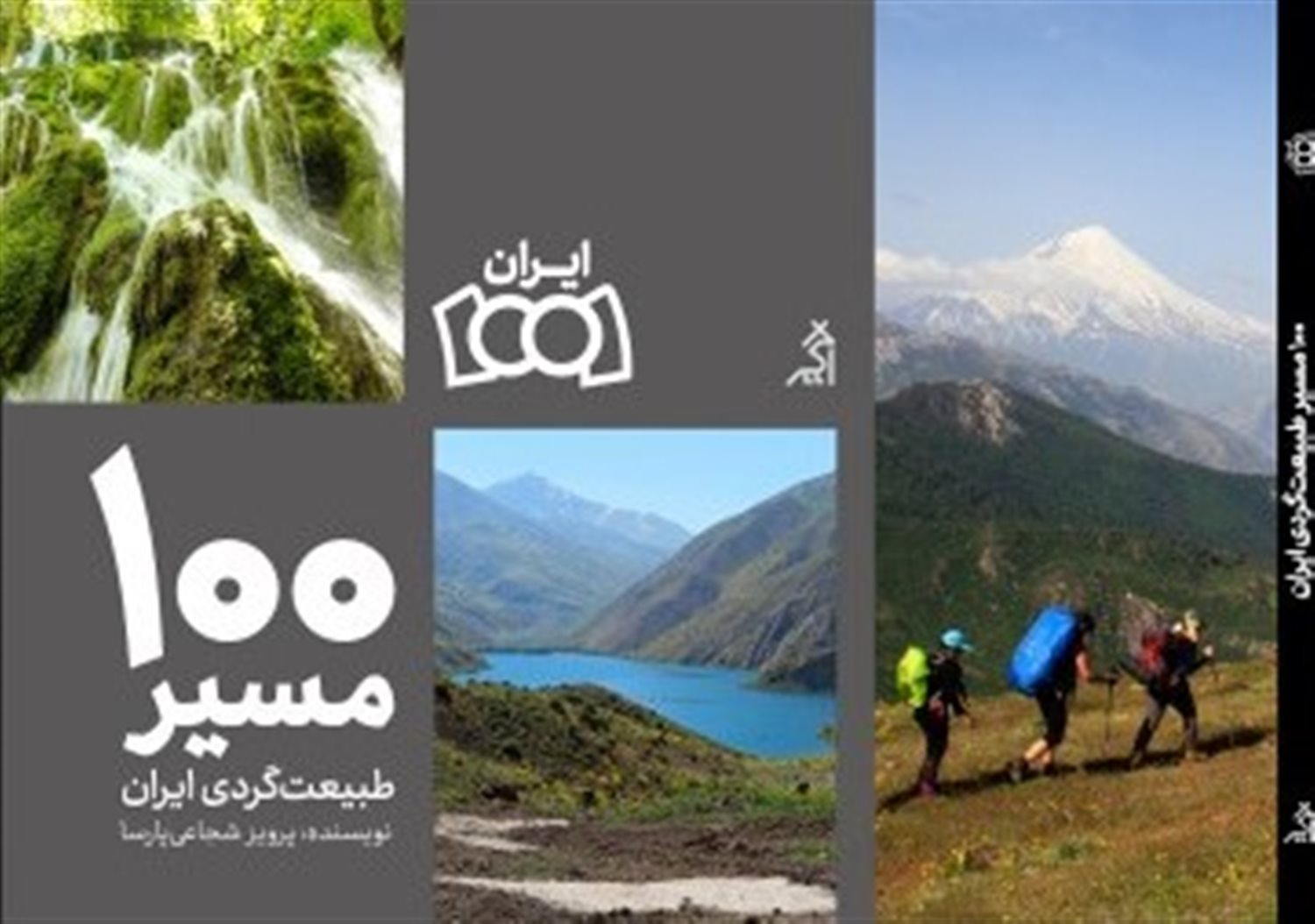 100 مسیر طبیعت‌گردی ایران