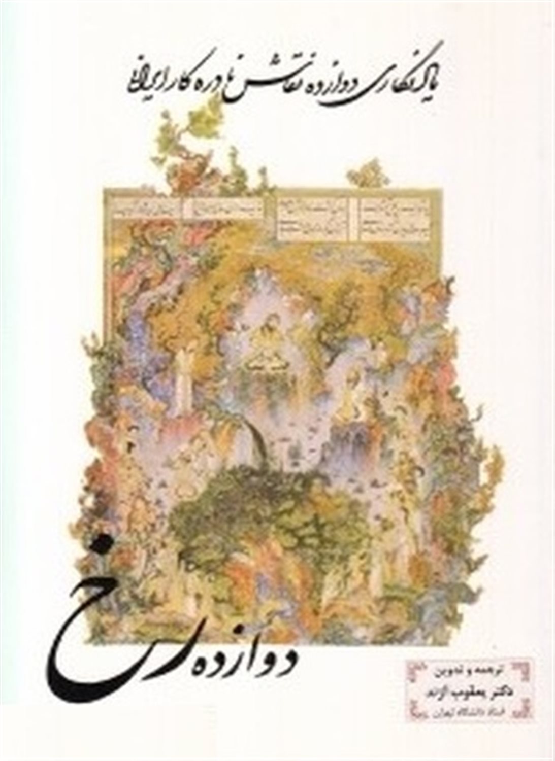 دوازده رخ