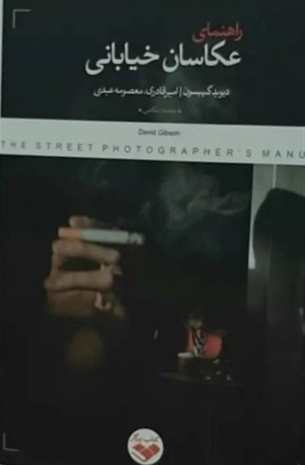 راهنمای عکاسان خیابانی