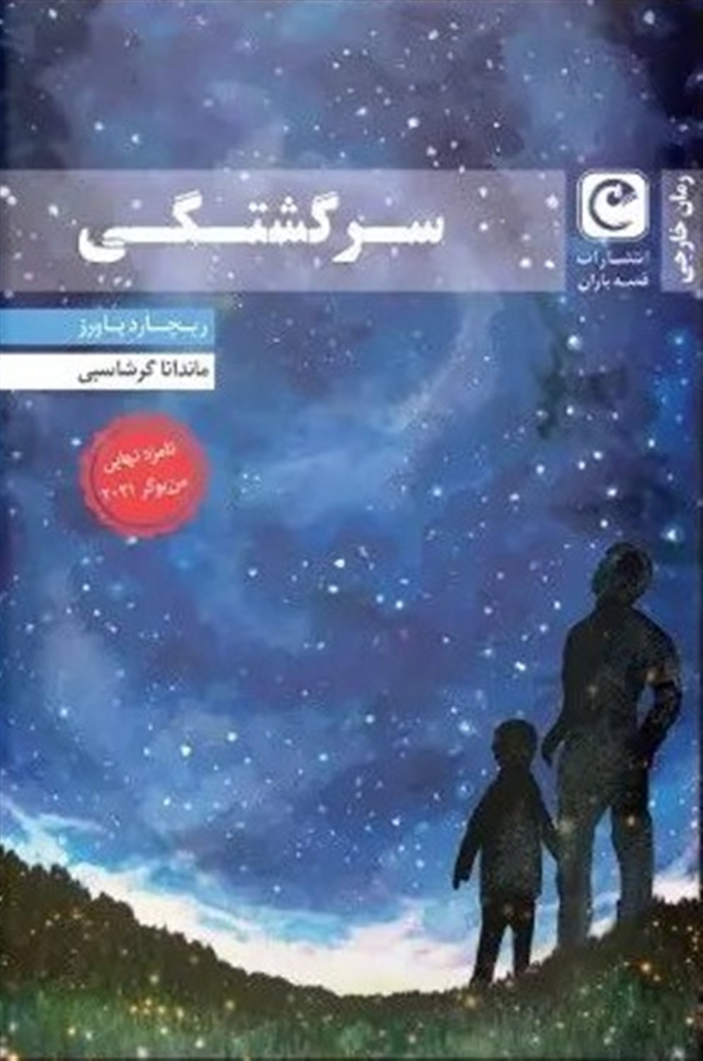 سرگشتگی