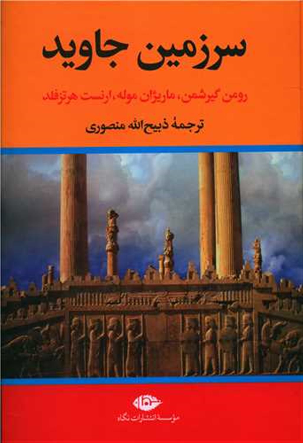 سرزمین جاوید 